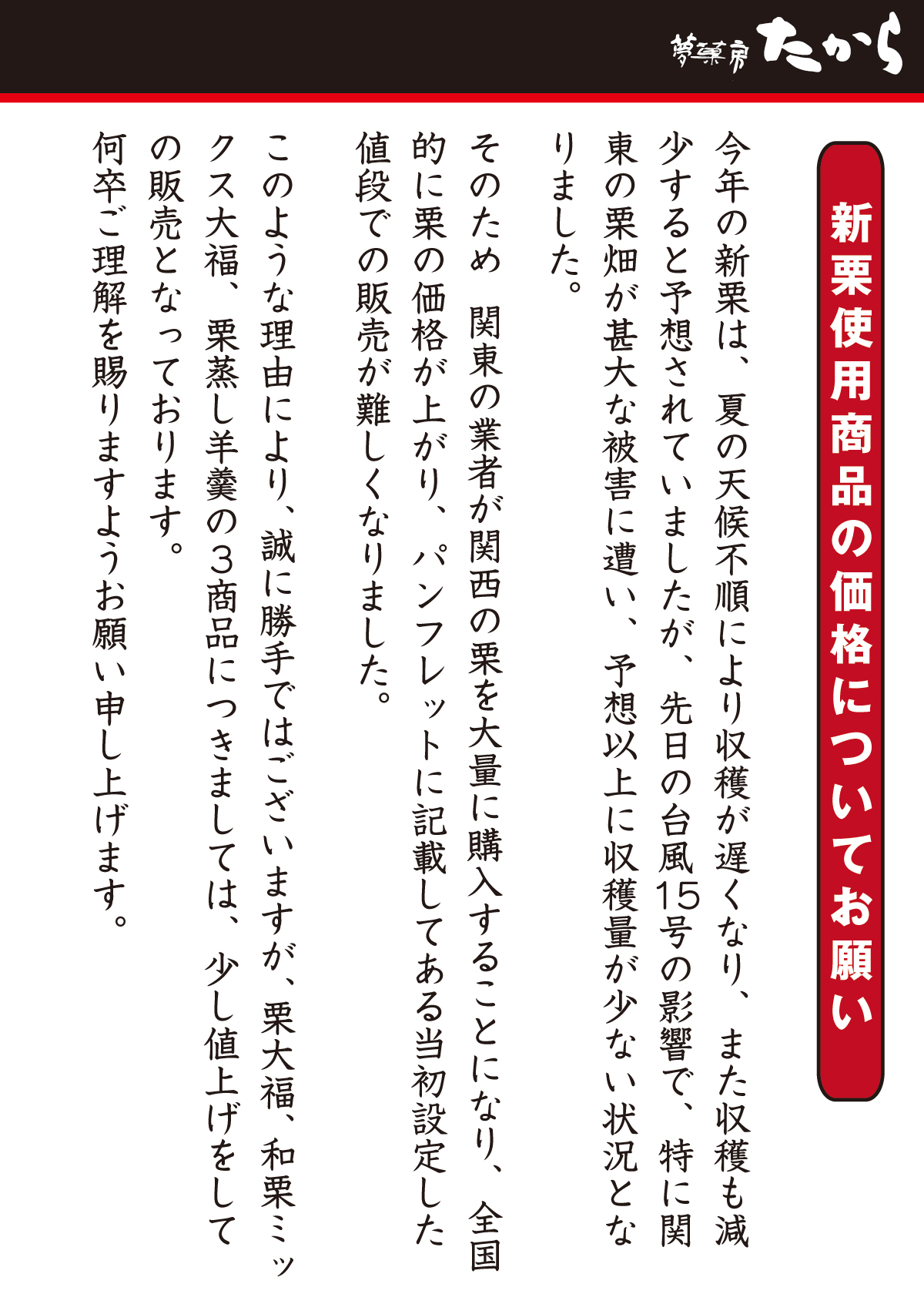 新栗使用商品の価格についてお願い 季節の大福と和菓子 香川県 夢菓房たから