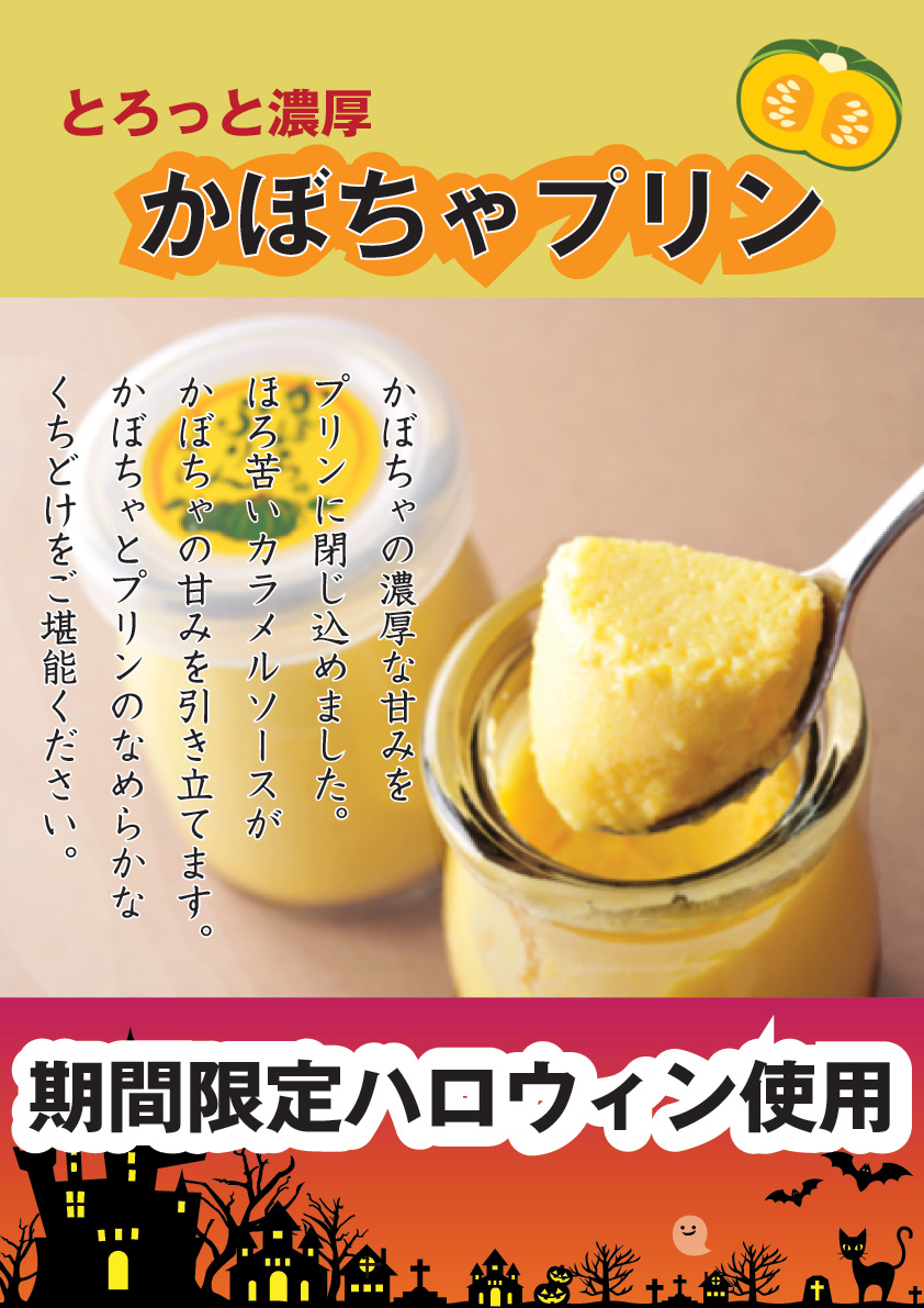 かぼちゃプリン販売開始いたしました。 | 季節の大福と和菓子 香川県 「夢菓房たから」