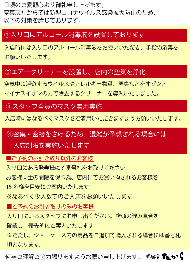 新型コロナウイル感染拡大防止につきまして 季節の大福と和菓子 香川県 夢菓房たから