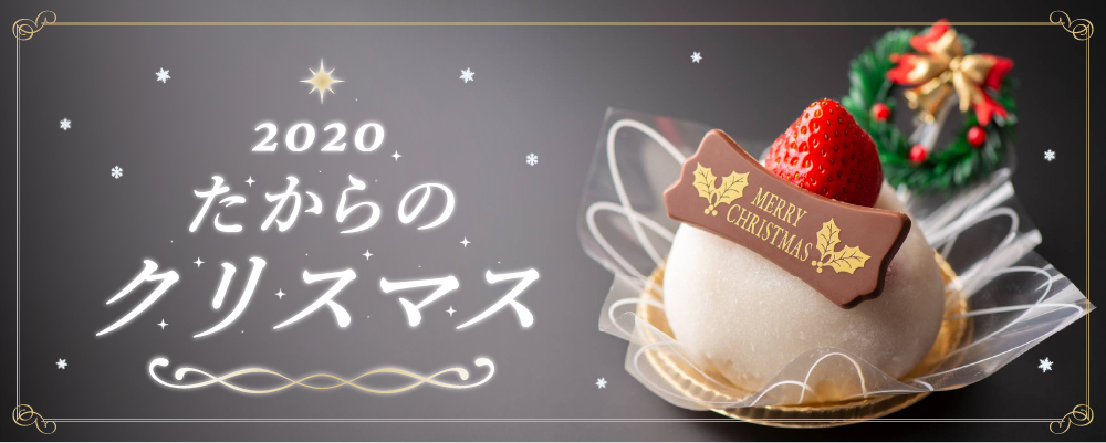 たからのクリスマス 季節の大福と和菓子 香川県 夢菓房たから