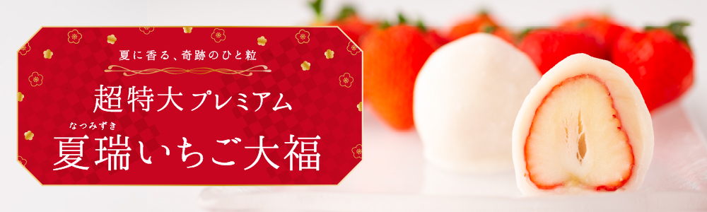 夏瑞いちご大福 | 香川県高松市の夢菓房たから｜名物いちご大福と季節 